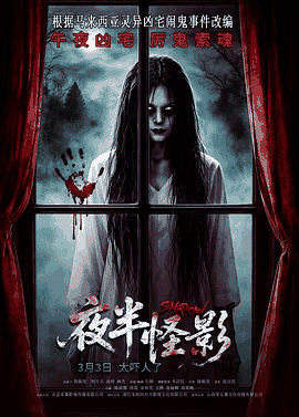 阳光电影网_《夜半怪影》电影海报在线看