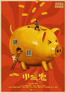 阳光电影网_《小气鬼》电影海报在线看